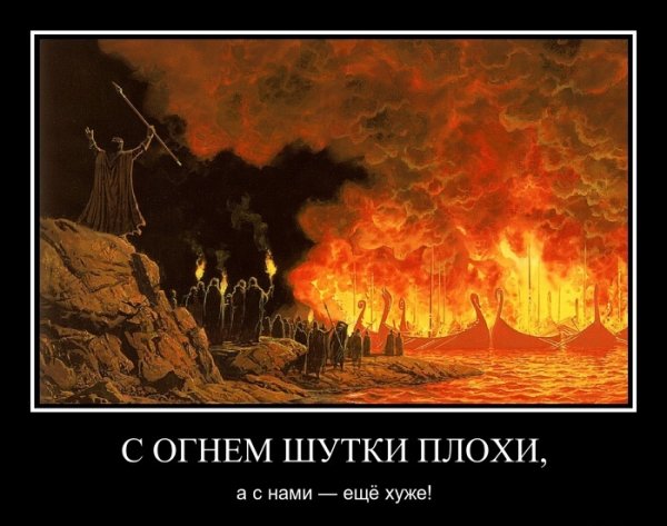 Шутки про пожар