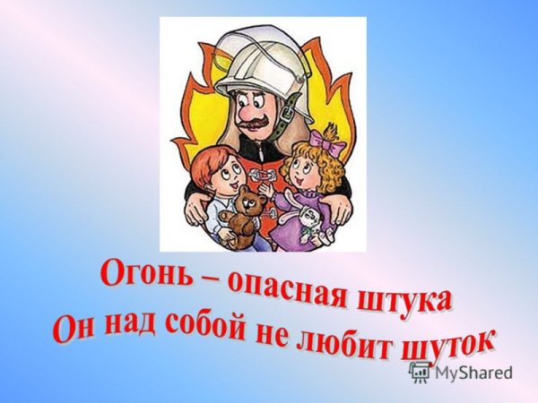 С огнем шутки плохи