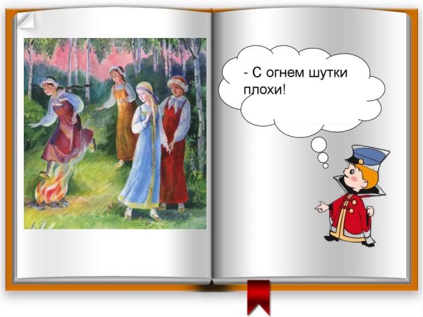 С огнем шутки плохи рисунок