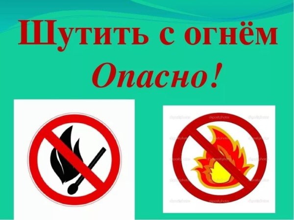 С огнем шутить опасно