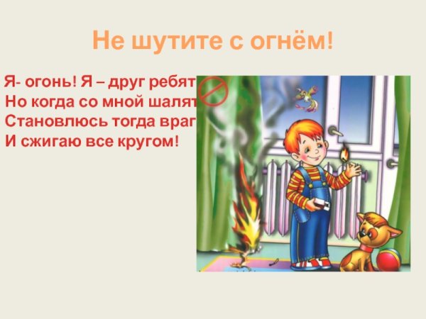 Беседа не шути с огнем
