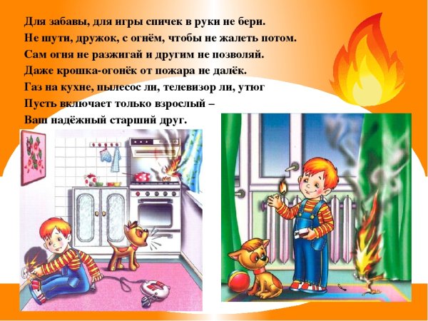 Не шути с огнем