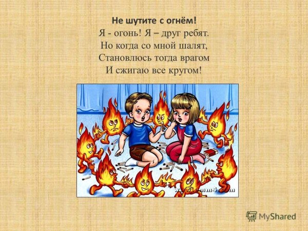 Стихотворение про огонь для детей