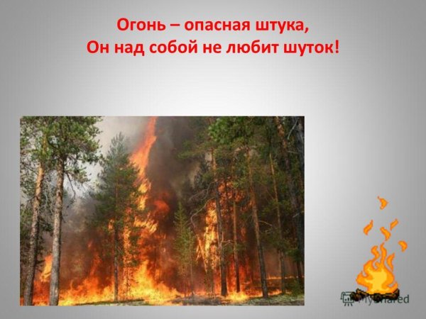 Огонь опасен