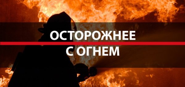 Осторожнее с огнем