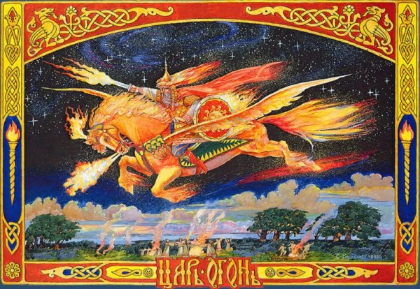 Славянский Бог огня Семаргл