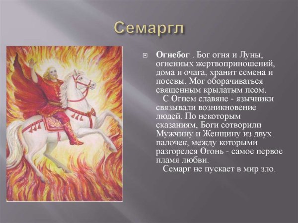 Семаргл — Славянский Бог стихии огня