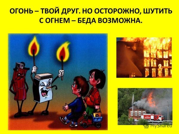 Осторожно обращайтесь с огнем