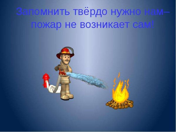 Чтобы не было беды пожар
