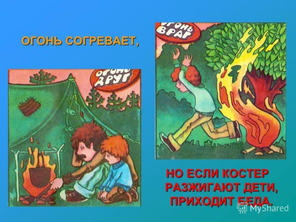 Огонь хороший и плохой в картинках для детей