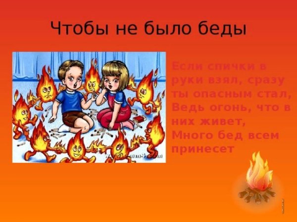 Чтобы не было беды пожар