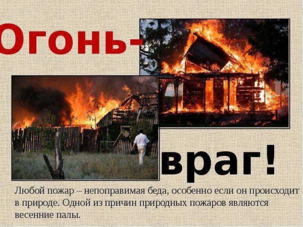 Профилактика пожаров весной