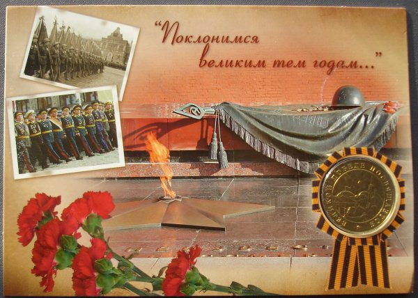 Поклонимся великим тем годам открытки