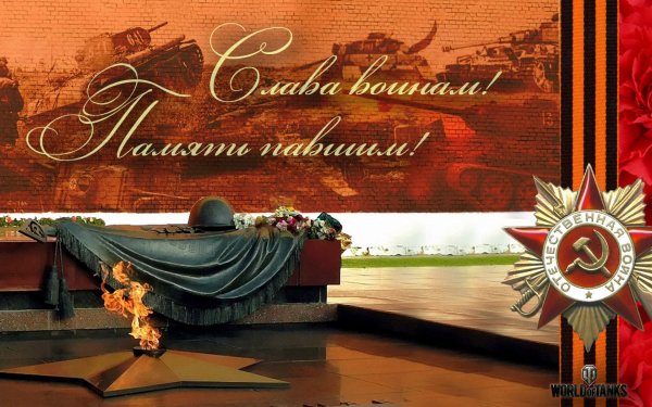 День Победы вечный огонь