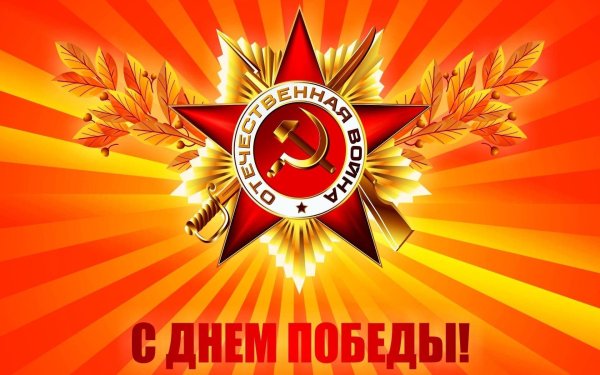 Открытка "с днём Победы"