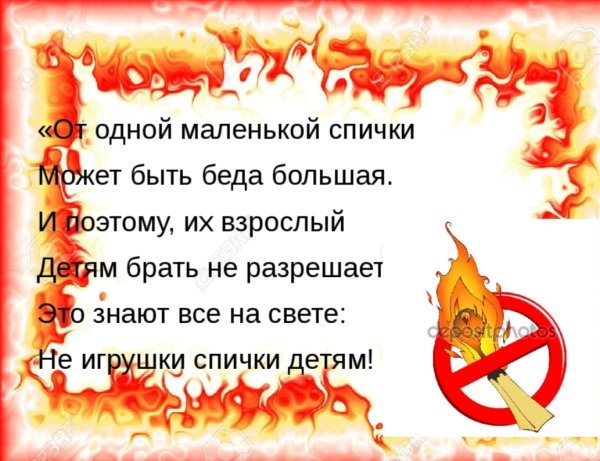 Спички детям не игрушка