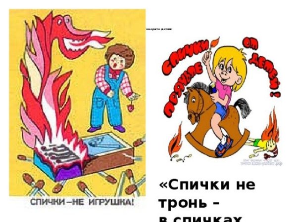 Спички детям не