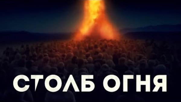 Столб огня Симон Хорольский