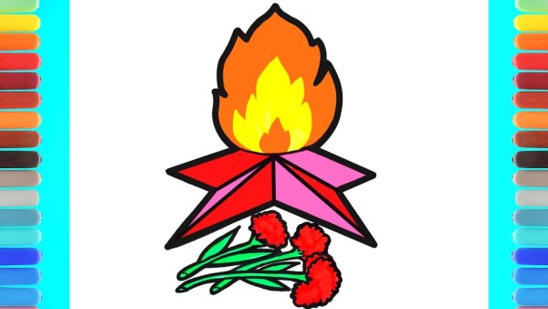 Вечный огонь рисунок к Дню Победы