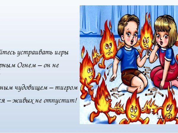 Осторожен будь с огнем презентация для детей
