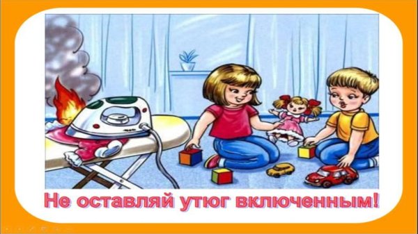 Огонь опасно для детей