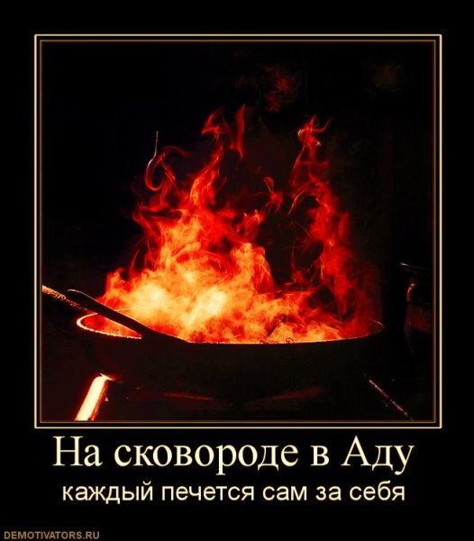 Демотиваторы про ад