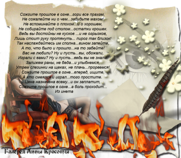 Сожгите прошлое в огне