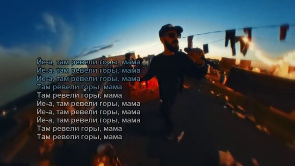 Ревели горы Miyagi Andy Panda