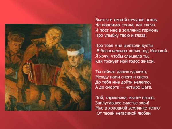 Бьется в тесной печурке огонь на поленьях смола как слеза