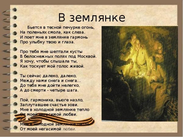 И поёт мне в землянке гармонь про улыбку твою и глаза