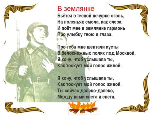 Ббьется в теплой печурке огонь