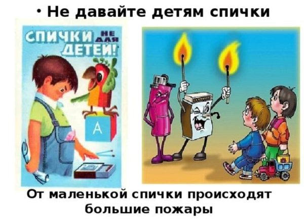 Спички детям не игрушка