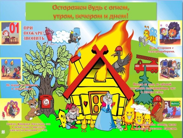 Осторожно огонь