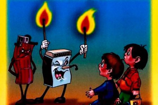 Осторожно спички