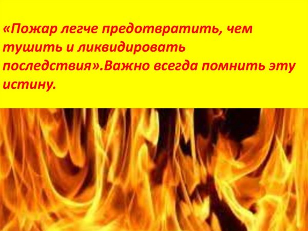 Пожар легче предотвратить чем тушить
