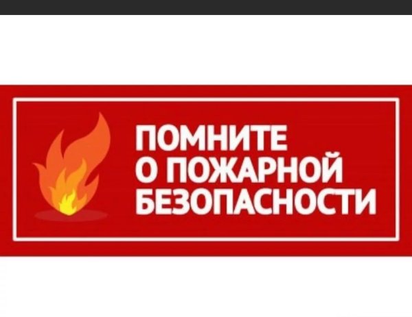 Профилактика пожарной безопасности