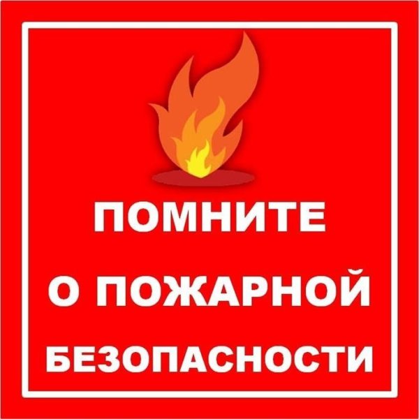 Помните о пожарной безопасности