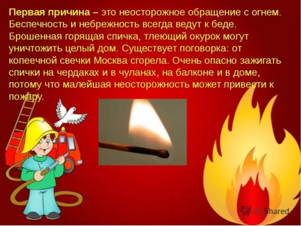 Неосторожноеоращение с огнём