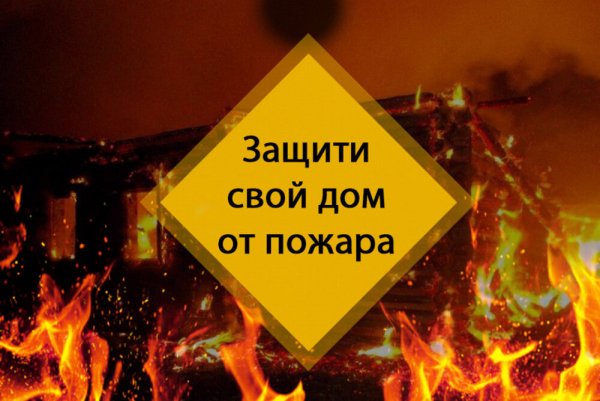 Предупреждение пожаров в осенне-зимний период