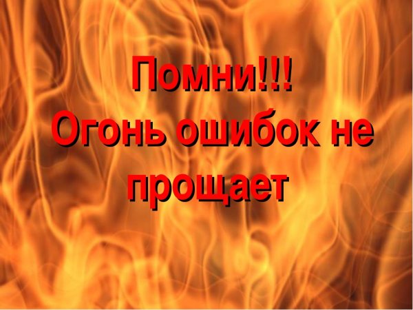 Огонь не прощает