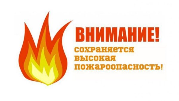 Внимание высокая пожароопасность