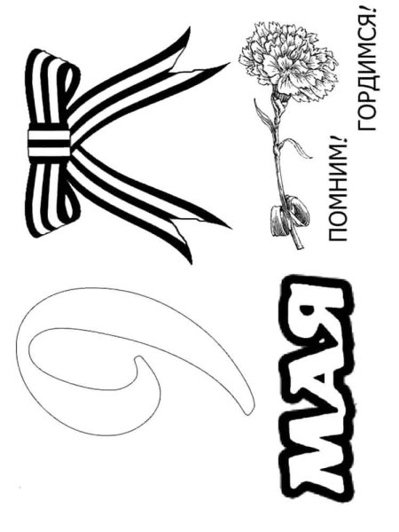 Георгиевская лента раскраска