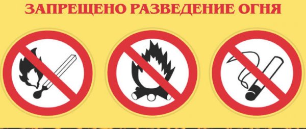 Разведение огня запрещено