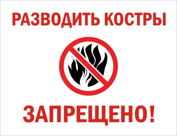 Разведение костров запрещено