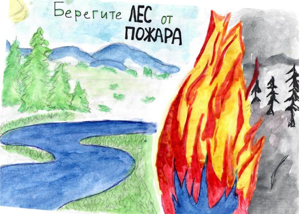 Береги лес от пожара рисунки