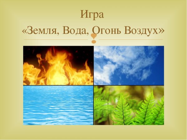 Огонь вода земля воздух