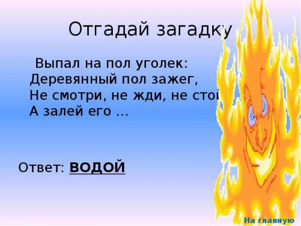 Загадки про огонь