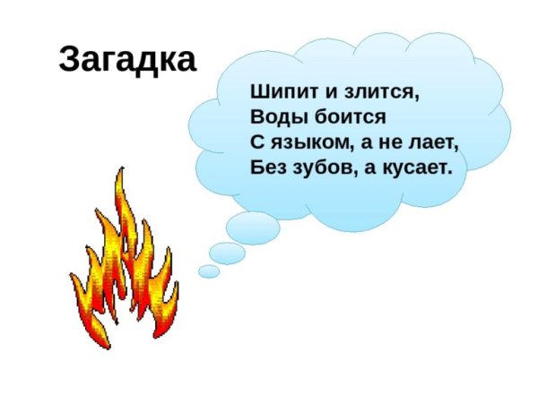 Загадки про огонь