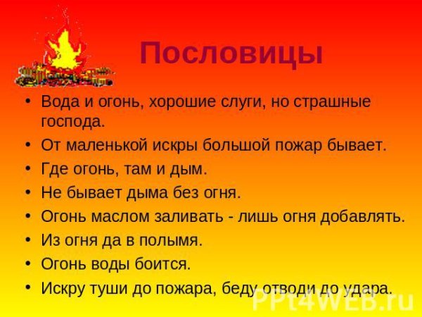 Поговорки про пожарных