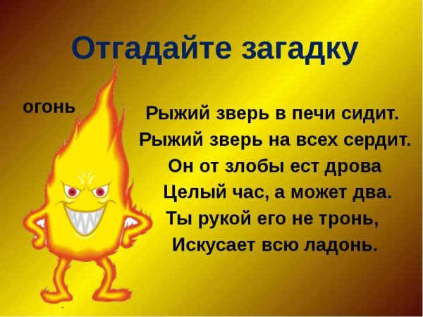 Загадки про огонь